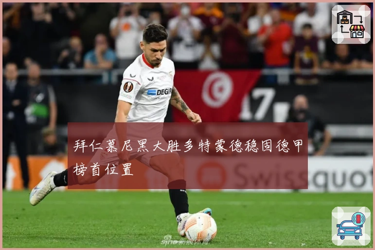 拜仁慕尼黑大胜多特蒙德稳固德甲榜首位置