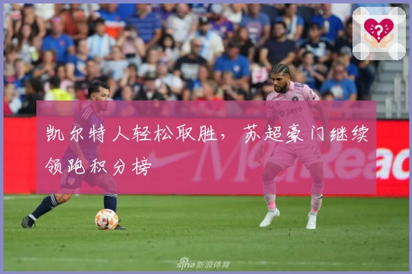 凯尔特人轻松取胜,苏超豪门继续领跑积分榜