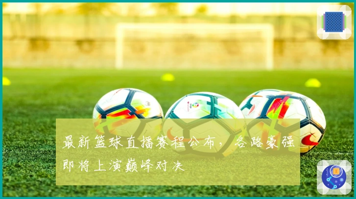 最新篮球直播赛程公布,各路豪强即将上演巅峰对决