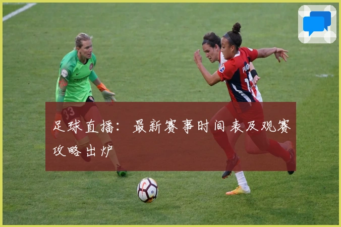 足球直播：最新赛事时间表及观赛攻略出炉
