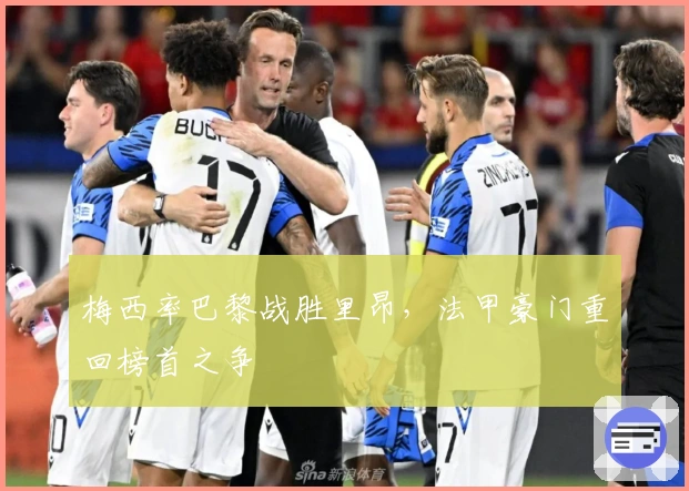 梅西率巴黎战胜里昂，法甲豪门重回榜首之争